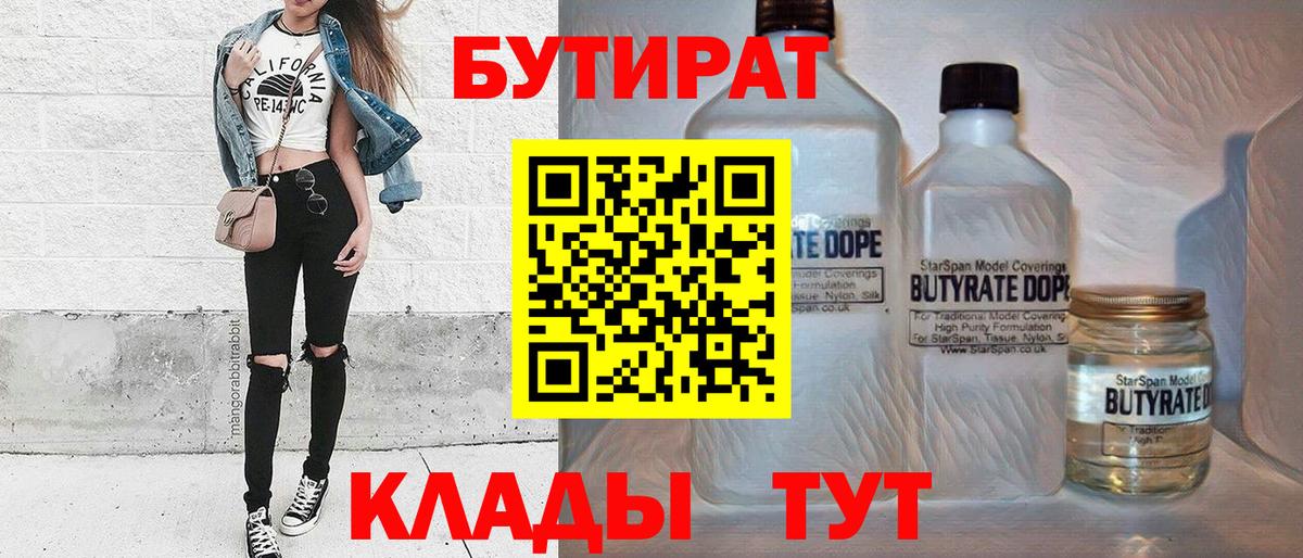 Клин  БУТИРАТ бутандиол  Вход с VPN 